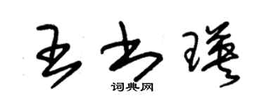 朱锡荣王书瑛草书个性签名怎么写