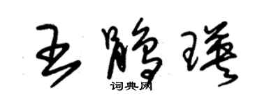 朱锡荣王鹃瑛草书个性签名怎么写