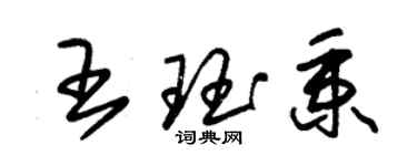 朱锡荣王珏秉草书个性签名怎么写
