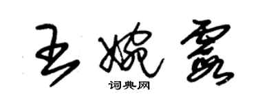 朱锡荣王婉霞草书个性签名怎么写