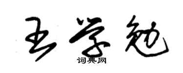 朱锡荣王学勉草书个性签名怎么写
