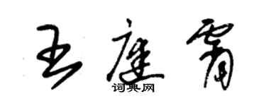 朱锡荣王庭霄草书个性签名怎么写