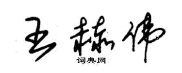 朱锡荣王赫伟草书个性签名怎么写