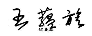 朱锡荣王蕴旋草书个性签名怎么写
