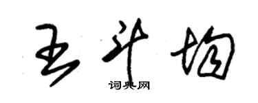 朱锡荣王斗均草书个性签名怎么写
