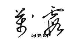 骆恒光万霞草书个性签名怎么写