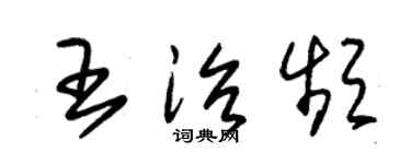 朱锡荣王治频草书个性签名怎么写