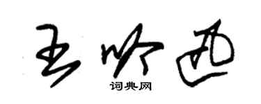 朱锡荣王吟迅草书个性签名怎么写