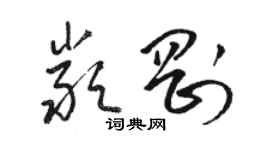 骆恒光严刚草书个性签名怎么写
