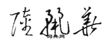 骆恒光陆丽华草书个性签名怎么写
