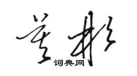 骆恒光莫彬草书个性签名怎么写