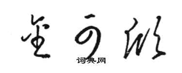 骆恒光金可欣草书个性签名怎么写