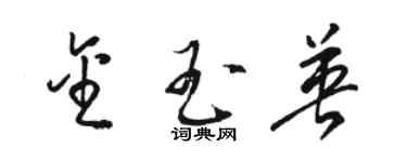 骆恒光金玉英草书个性签名怎么写