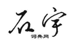 骆恒光石宇草书个性签名怎么写