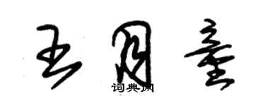 朱锡荣王月童草书个性签名怎么写