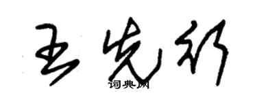 朱锡荣王先行草书个性签名怎么写