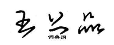 朱锡荣王上品草书个性签名怎么写