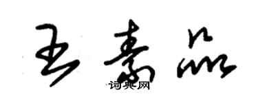 朱锡荣王素品草书个性签名怎么写