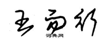 朱锡荣王而行草书个性签名怎么写