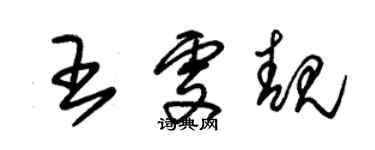 朱锡荣王雯靓草书个性签名怎么写