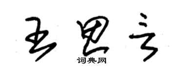 朱锡荣王思言草书个性签名怎么写