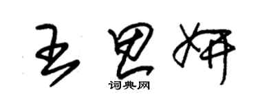 朱锡荣王思妍草书个性签名怎么写