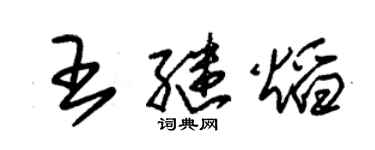 朱锡荣王继焰草书个性签名怎么写