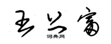 朱锡荣王上富草书个性签名怎么写