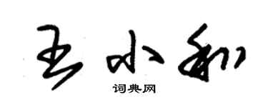 朱锡荣王小和草书个性签名怎么写