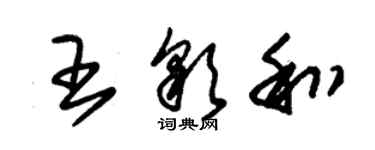 朱锡荣王彩和草书个性签名怎么写