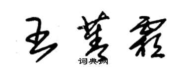 朱锡荣王菁霜草书个性签名怎么写