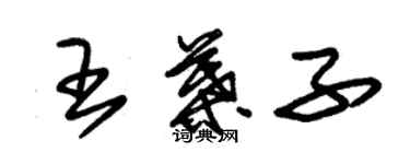 朱锡荣王叶子草书个性签名怎么写