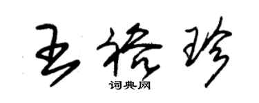 朱锡荣王裕珍草书个性签名怎么写