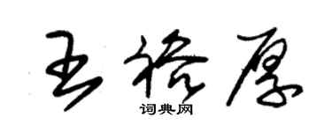 朱锡荣王裕厚草书个性签名怎么写