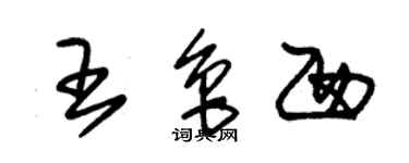 朱锡荣王鲁西草书个性签名怎么写