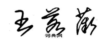 朱锡荣王若薇草书个性签名怎么写