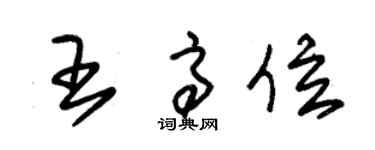 朱锡荣王高位草书个性签名怎么写