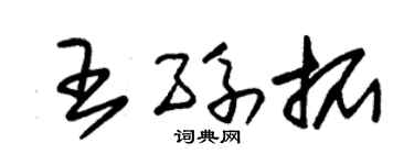 朱锡荣王孙拓草书个性签名怎么写