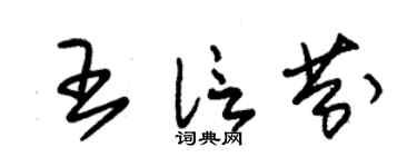 朱锡荣王信芬草书个性签名怎么写