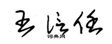 朱锡荣王信任草书个性签名怎么写