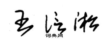 朱锡荣王信淞草书个性签名怎么写