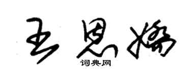 朱锡荣王恩娇草书个性签名怎么写