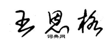 朱锡荣王恩格草书个性签名怎么写