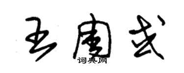 朱锡荣王周或草书个性签名怎么写