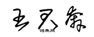 朱锡荣王君奔草书个性签名怎么写