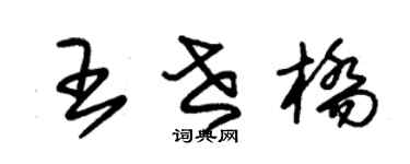 朱锡荣王世桥草书个性签名怎么写