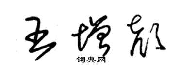 朱锡荣王增颜草书个性签名怎么写