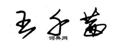 朱锡荣王千茜草书个性签名怎么写