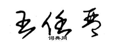 朱锡荣王任琴草书个性签名怎么写