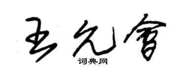 朱锡荣王允会草书个性签名怎么写